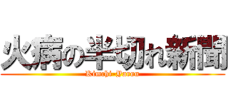 火病の半切れ新聞 (Kimchi-Yarou)