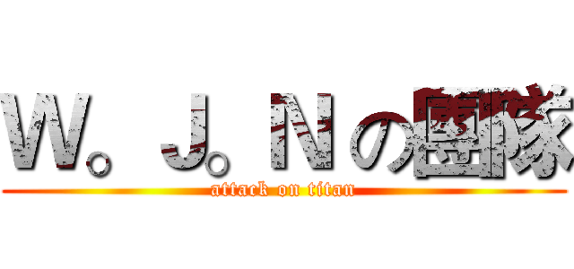 Ｗ。Ｊ。Ｎ の團隊 (attack on titan)