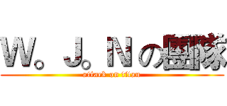 Ｗ。Ｊ。Ｎ の團隊 (attack on titan)