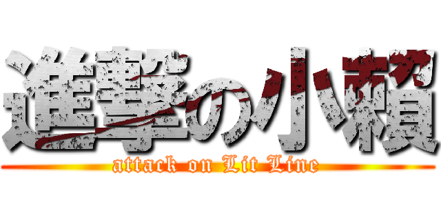 進撃の小賴 (attack on Lit Line)