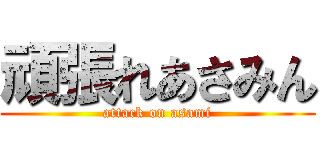 頑張れあさみん (attack on asami)