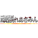 頑張れあさみん (attack on asami)