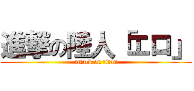 進撃の陸人「エロ」 (attack on titan)
