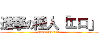 進撃の陸人「エロ」 (attack on titan)