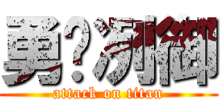 勇♡冽御 (attack on titan)