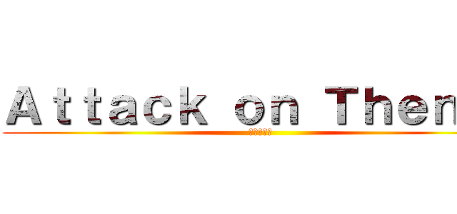 Ａｔｔａｃｋ ｏｎ Ｔｈｅｎｄｉ (進撃の巨人)