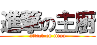 進撃の主廚 (attack on titan)