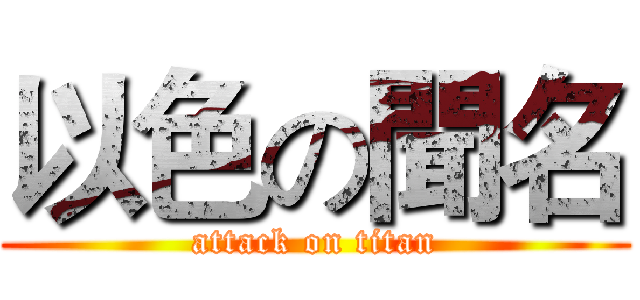 以色の聞名 (attack on titan)