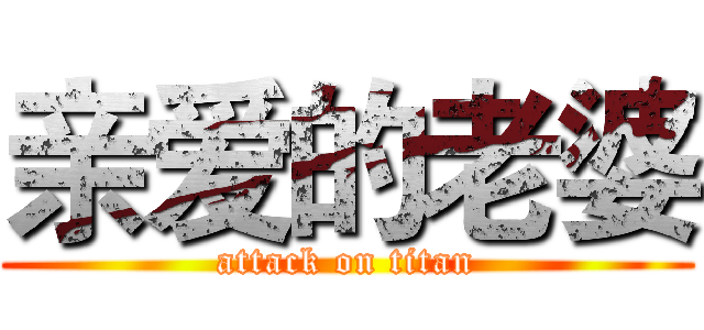 亲爱的老婆 (attack on titan)