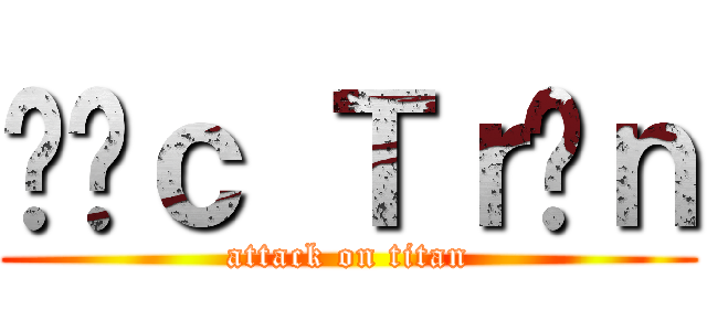 Đứｃ Ｔｒầｎ (attack on titan)