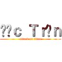 Đứｃ Ｔｒầｎ (attack on titan)