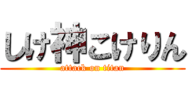 しけ神こけりん (attack on titan)