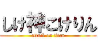 しけ神こけりん (attack on titan)
