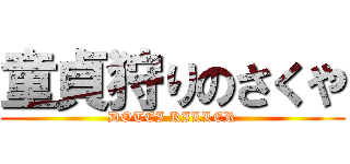 童貞狩りのさくや (DOTEI KILLER)