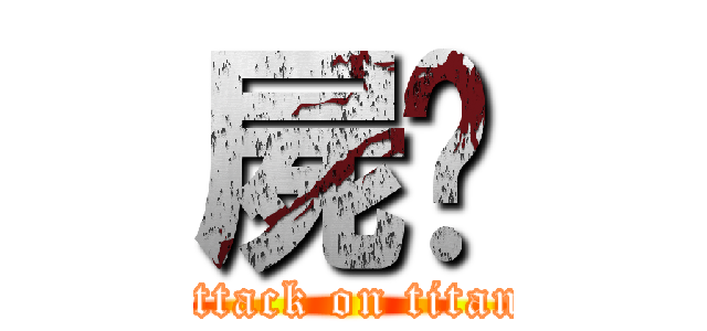 屍鉮 (attack on titan)