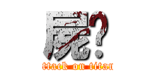 屍鉮 (attack on titan)