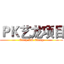 ＰＫ艺龙项目 (Ctrip VS Elong)