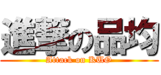 進撃の品均 (Attack on KUO)