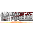 僧間理亜 (soumaria)