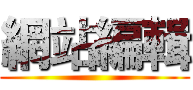 網站編輯 ()