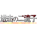 进击の二流子 (attack on titan)