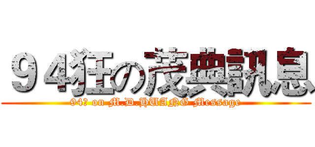 ９４狂の茂典訊息 (94狂 on M.D.HUANG Message)