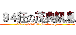 ９４狂の茂典訊息 (94狂 on M.D.HUANG Message)