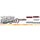 進撃の一二三 (attack on titan)