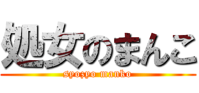 処女のまんこ (syozyo manko)
