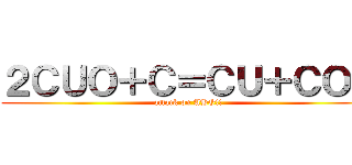 ２ＣＵＯ＋Ｃ＝ＣＵ＋ＣＯ２ (attack on AHO!!)