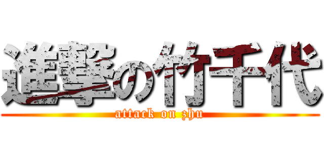 進撃の竹千代 (attack on zhu)