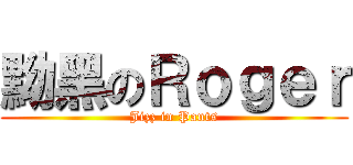 黝黑のＲｏｇｅｒ (Jizz in Pants)