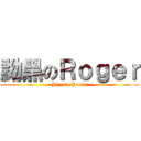 黝黑のＲｏｇｅｒ (Jizz in Pants)