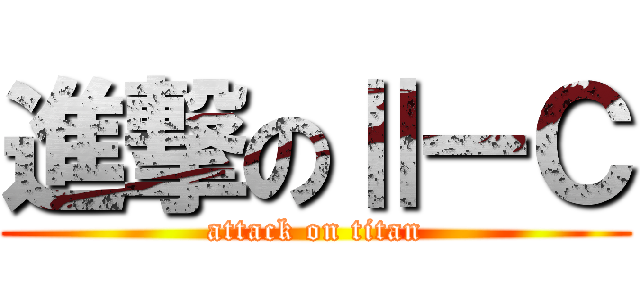 進撃のⅡーＣ (attack on titan)