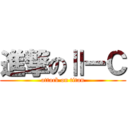 進撃のⅡーＣ (attack on titan)