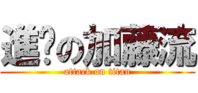 進擊の加藤流 (attack on titan)