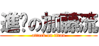 進擊の加藤流 (attack on titan)
