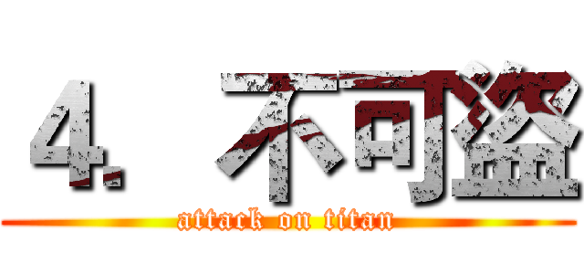 ４．不可盜 (attack on titan)
