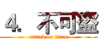 ４．不可盜 (attack on titan)
