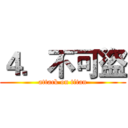 ４．不可盜 (attack on titan)