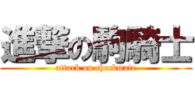 進撃の駒騎士 (attack on checkmate)