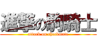 進撃の駒騎士 (attack on checkmate)