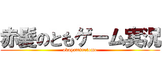 赤髪のともゲーム実況 (akagaminotomo)