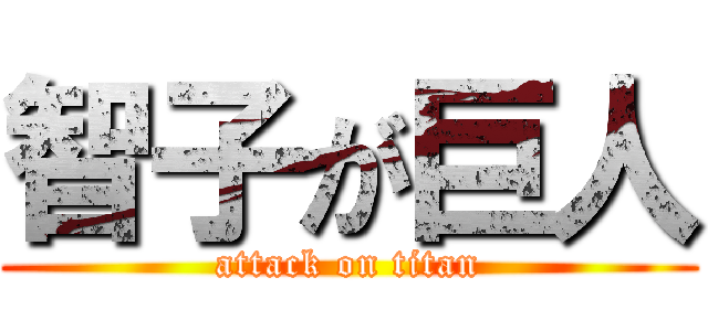 智子が巨人 (attack on titan)