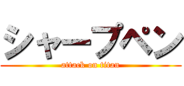 シャープペン (attack on titan)