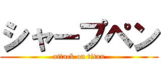 シャープペン (attack on titan)