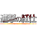 進撃の紅仕 (attack on red knight)