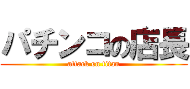 パチンコの店長 (attack on titan)