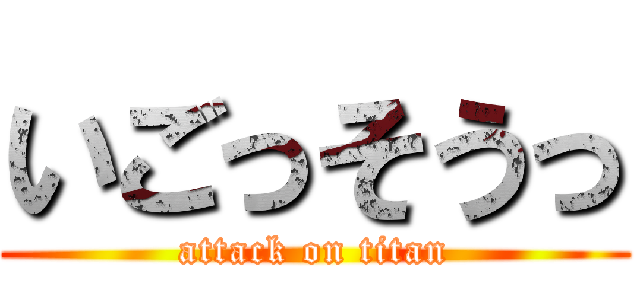 いごっそうっ (attack on titan)