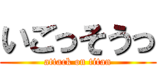 いごっそうっ (attack on titan)